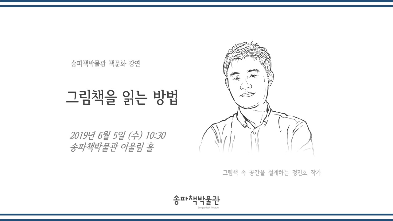 송파책박물관 6월 책문화 강연 안내