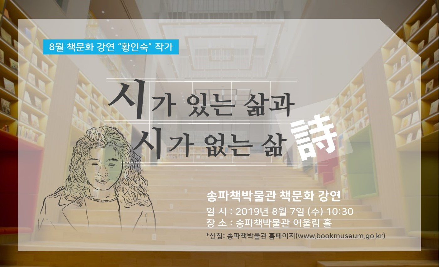 송파책박물관 8월 책문화 강연 안내