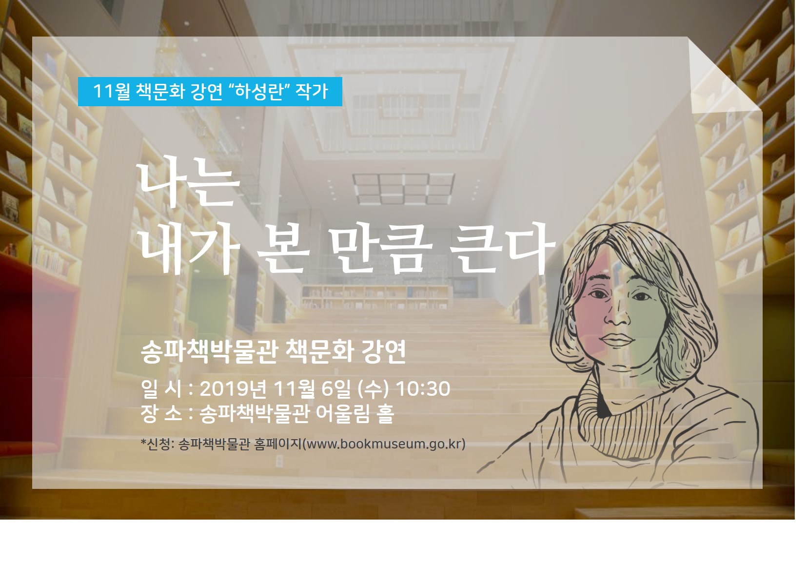 송파책박물관 11월 책문화 강연 안내