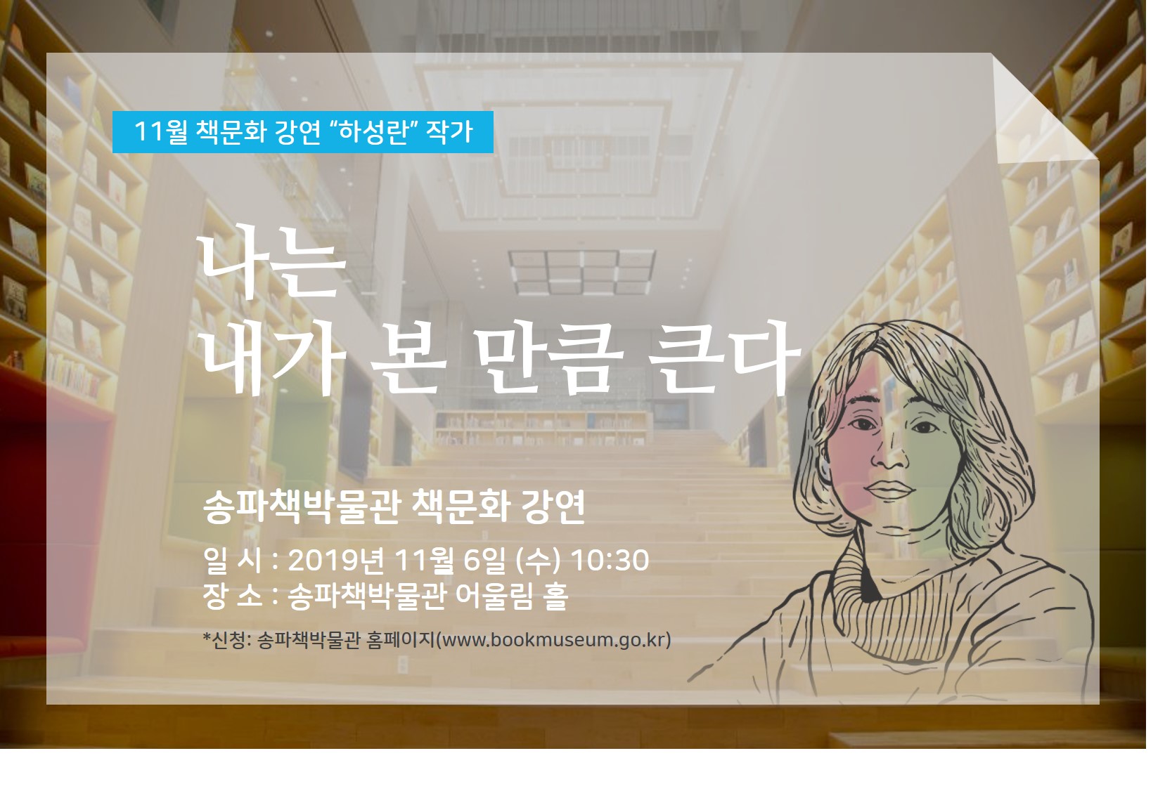 송파책박물관 11월 책문화 강연 안내