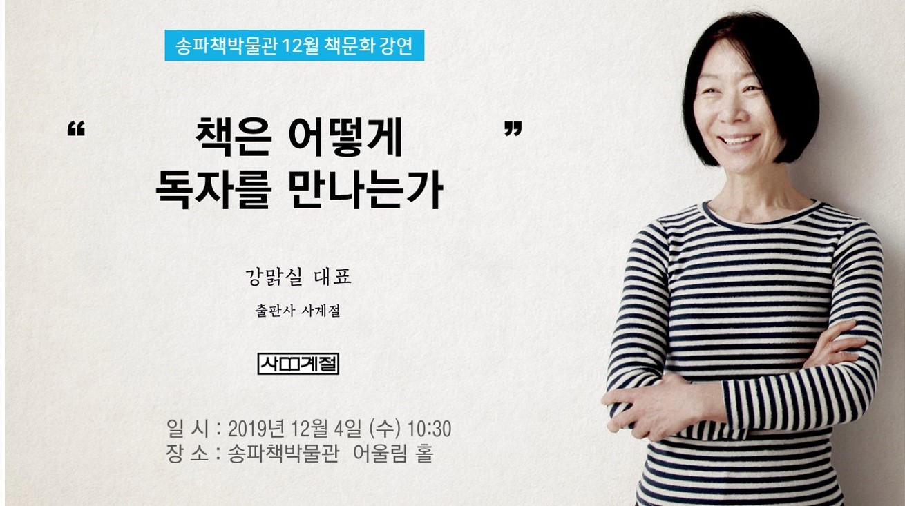 송파책박물관 12월 책문화 강연정보