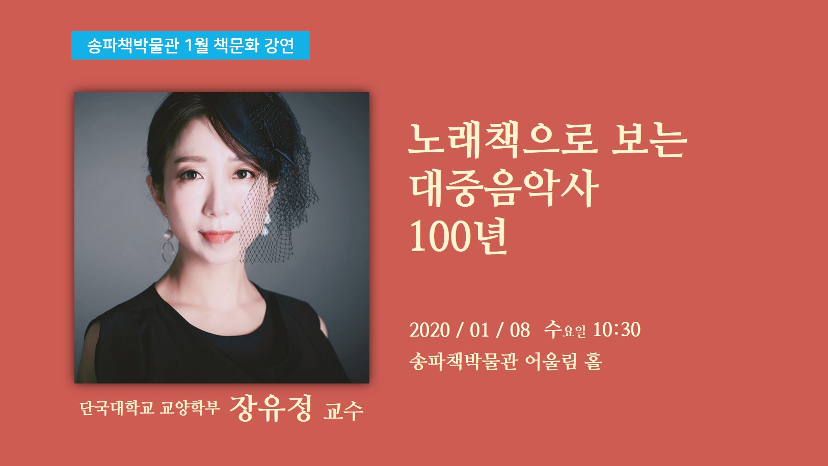 송파책박물관 1월 방학 특별 강연 안내, 노래책으로 보는 대중음악사 100년, 2020년 1월 8일 10시 30분, 단국대학교 교양학부 장유정 교수