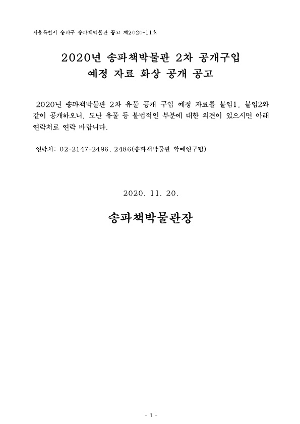 2020년 송파책박물관 2차 공개구입 예정 자료 화상 공개 공고 이미지