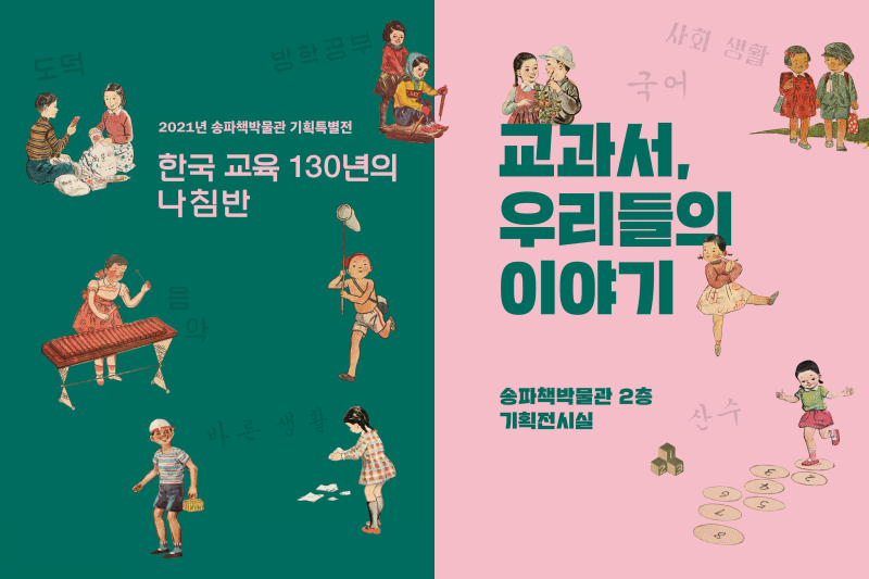 2021년 송파책박물관 기획특별전 한국 교육 130년의 나침반 교과서, 우리들의 이야기 송파책박물관 2층 기획전시실