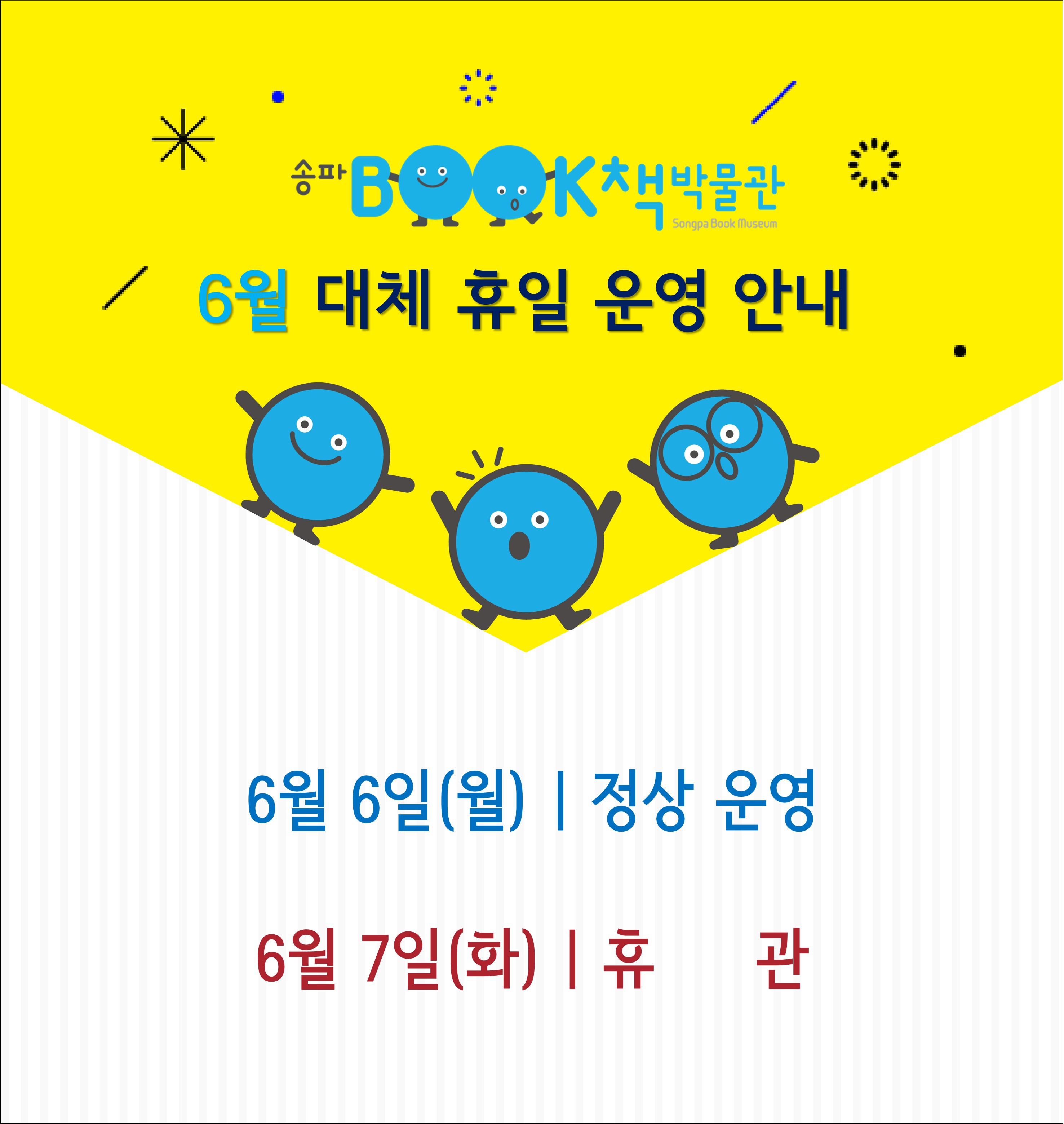 송파책박물관 6월 대체 휴일 운영 안내 / 6월 6일(월) - 정상운영, 6월 7일(화) - 휴관