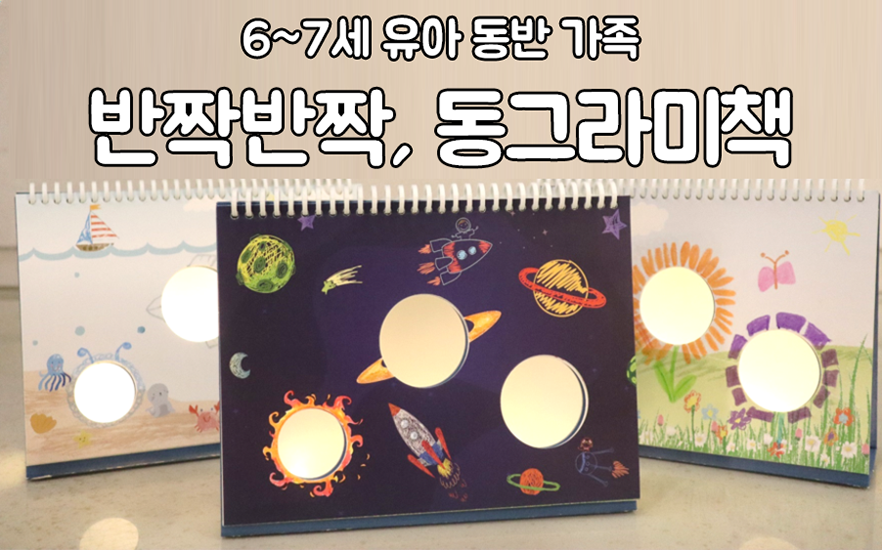 6~7세 유아 동반 가족 / 반짝반짝, 동그라미 책