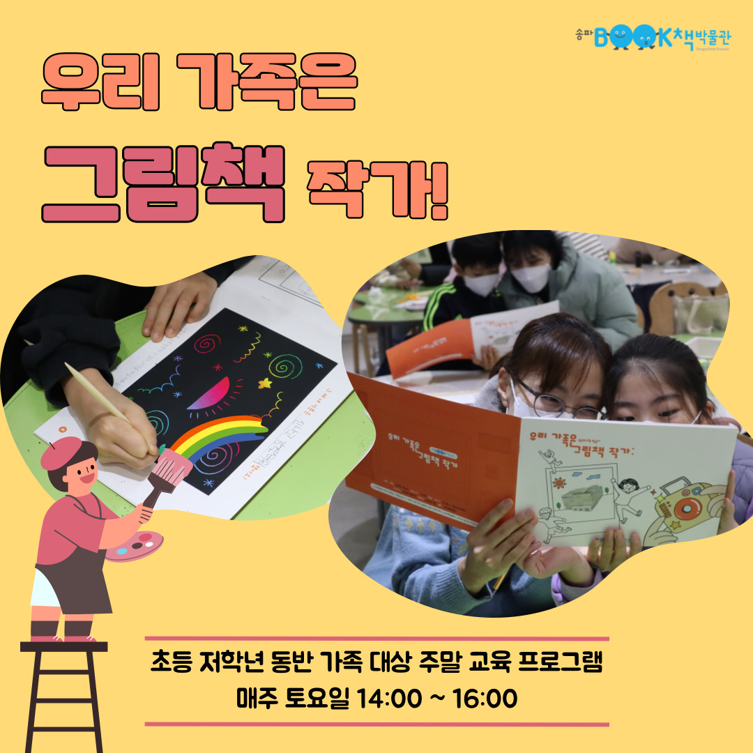 우리 가족은 그림책 작가! 초등 저학년 동반 가족 대상 주말 교육 프로그램 매주 토요일 14:00~16:00