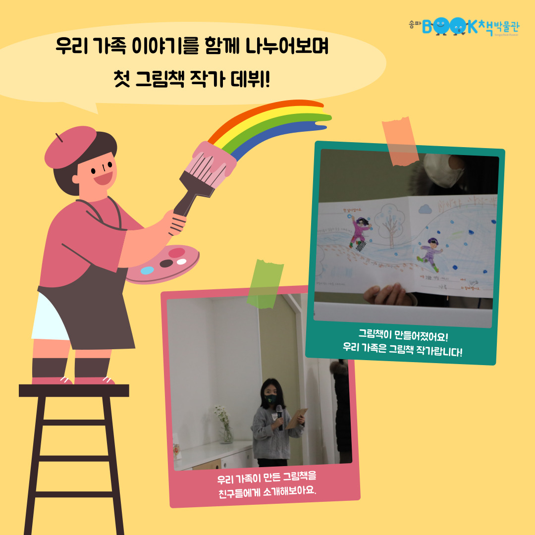 우리가족 이야기를 함께 나누어보며 첫 그림책 작가 데뷔! 그림책이 만들어졌어요! 우리 가족은 그림책 작가랍니다! 우리 가족이 만든 그림책을 친구들에게 소개해보아요.