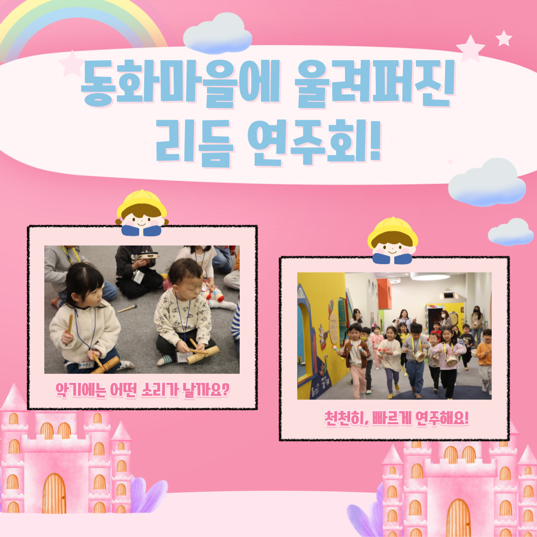 동화마을에 울려퍼진 리듬 연주회! / 악기에는 어떤 소리가 날까요? 천천히, 빠르게 연주해요!