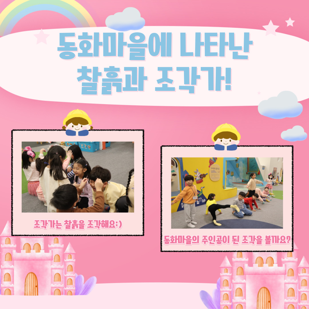 동화마을에 나타난 찰흙과 조각가! / 조각가는 찰흙을 조각해요 동화마을의 주인공이 된 조각을 볼까요?