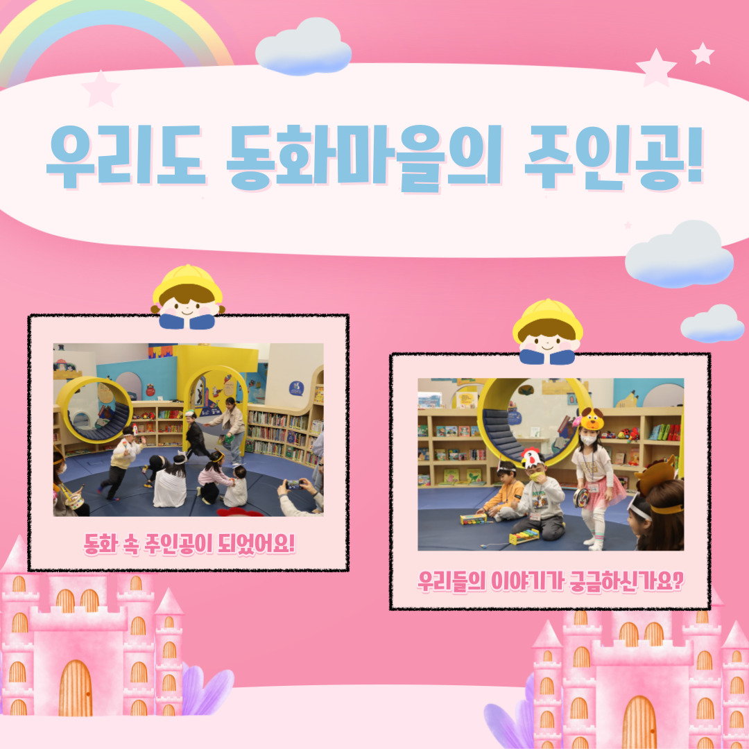 우리도 동화마을의 주인공! / 동화 속 주인공이 되었어요! 우리들의 이야기가 궁금하신가요?
