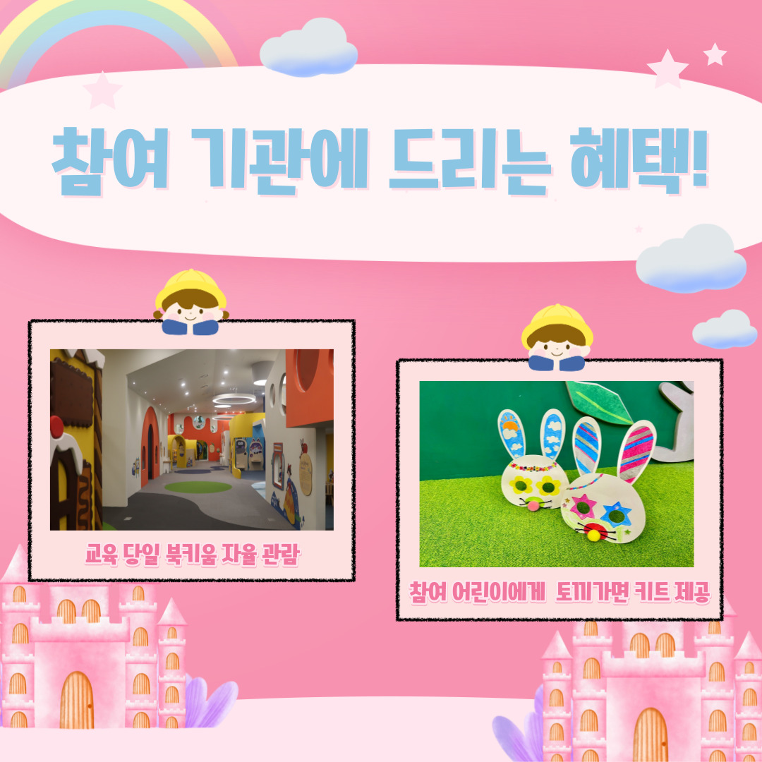 참여 기관에 드리는 혜택! / 교육 당일 북키움 자율 관람 참여 어린이에게 토끼가면 키트 제공