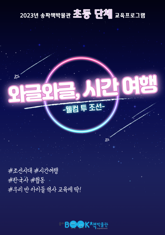 2023년 송파책박물관 초등 단체 교육프로그램 / 와글와글, 시간여행 -웰컴 투 조선- / #조선시대 #시간여행 #한국사 #협동 #우리반 아이들 역사 교육에 딱!