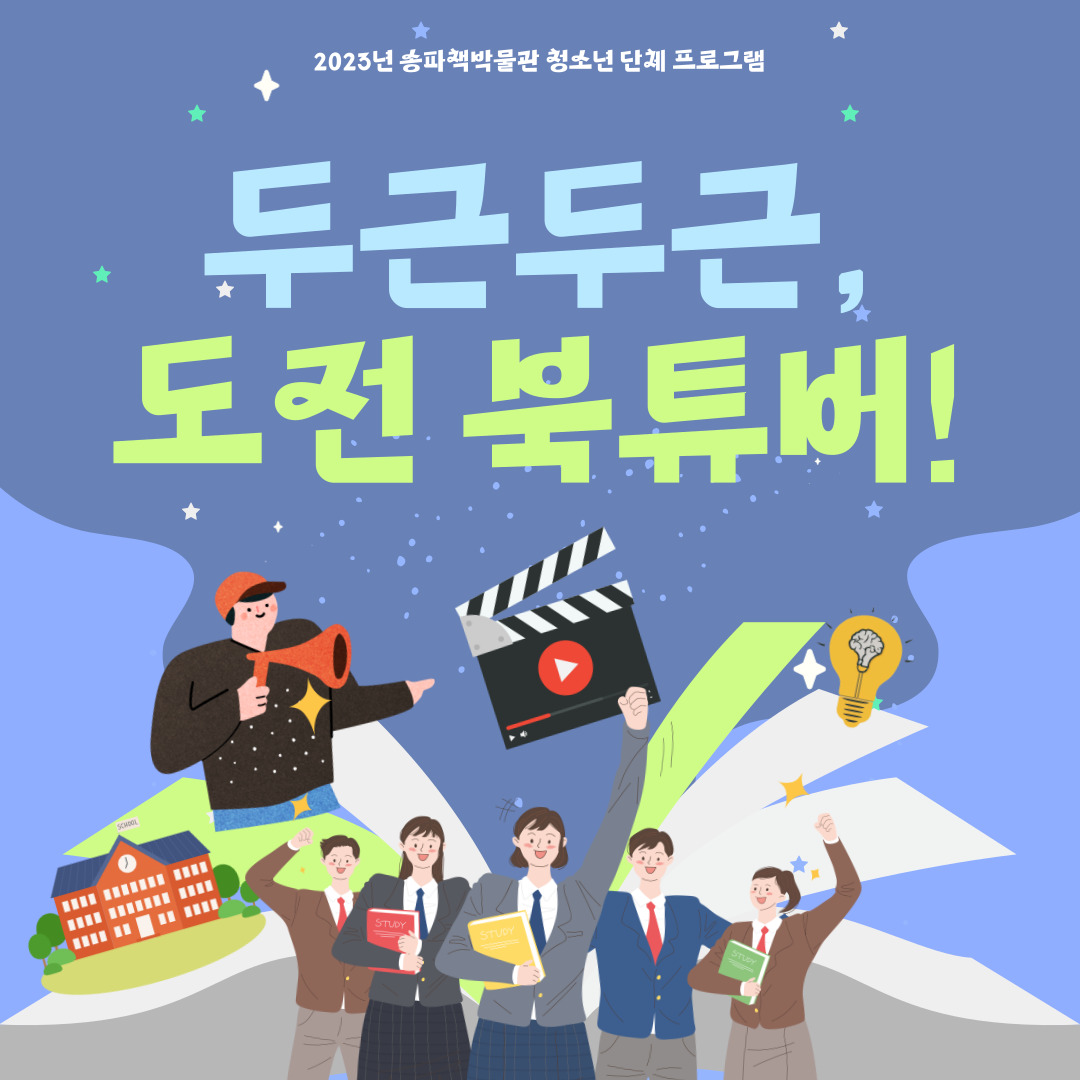 2023년 송파책박물관 청소년 단체 프로그램 두근두근, 도전 북튜버!