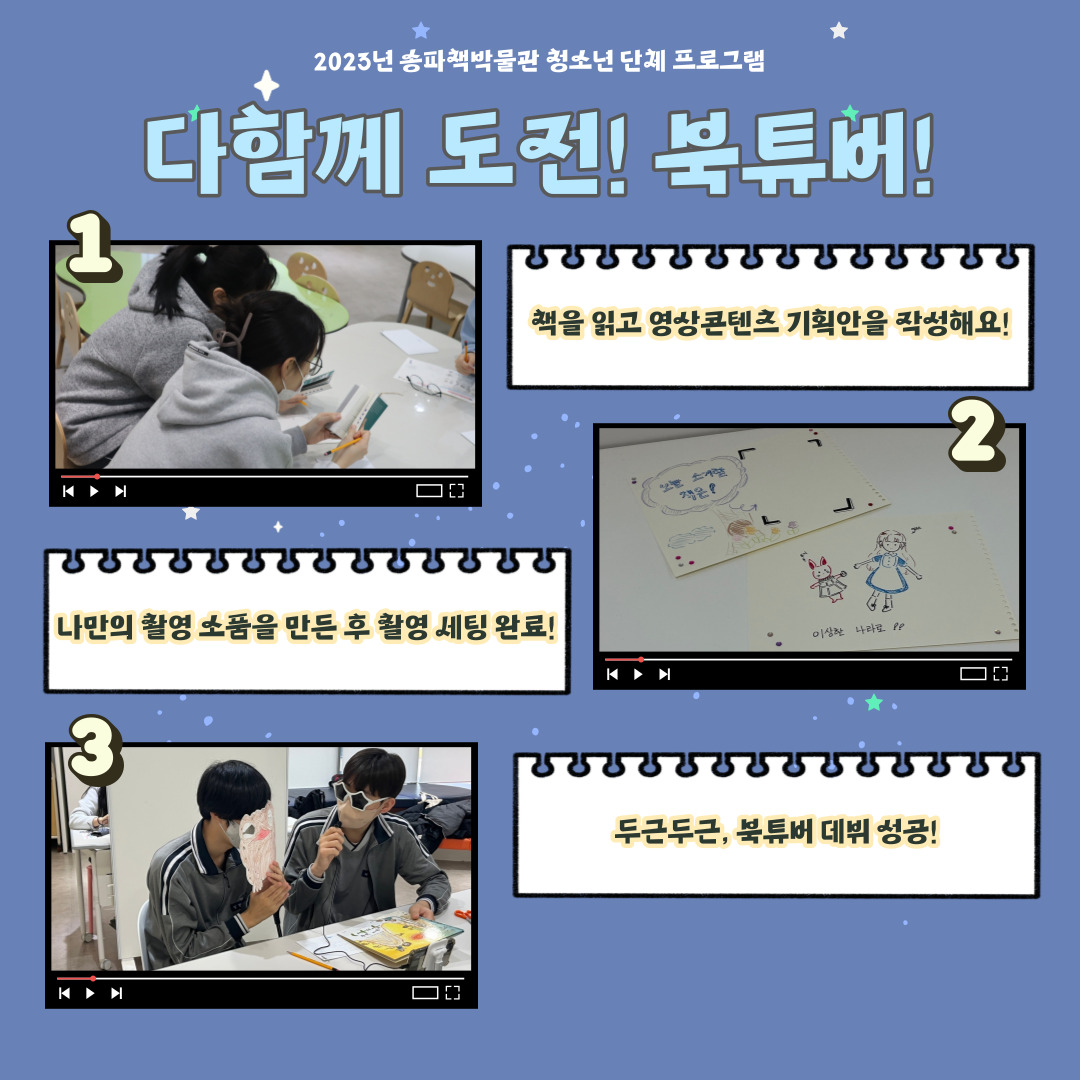다함께 도전! 북튜버! / 1 책을 읽고 영상콘텐츠 기획안을 작성해요! 2 나만의 촬영 소품을 만든 후 촬영 세팅 완료! 3 두근두근, 북튜버 데뷔 성공!