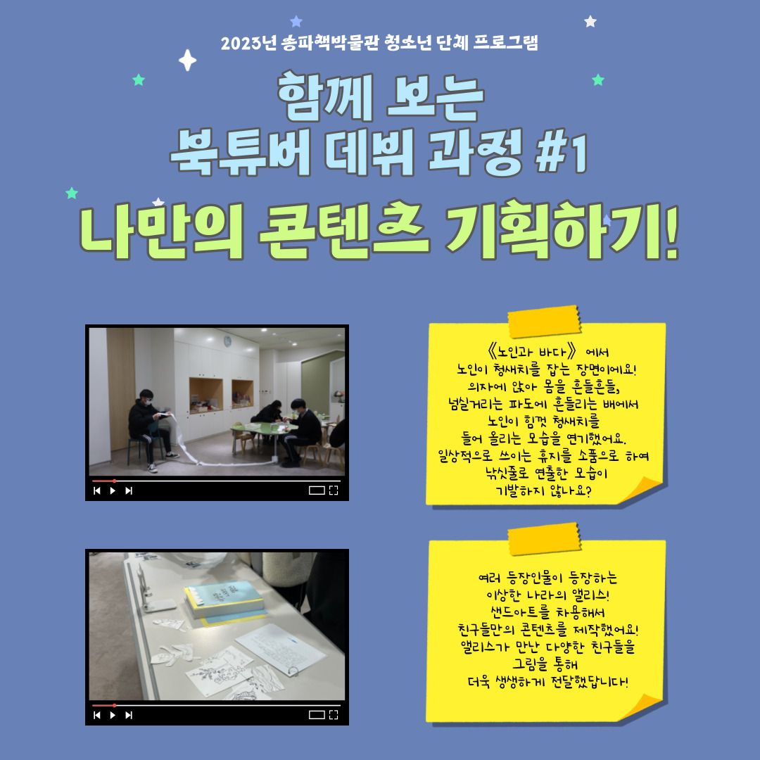 함께 보는 북튜버 데뷔 과정 #1 나만의 콘텐츠 기획하기! / 노인과 바다에서 노인이 청새치를 잡는 장면이에요! 의자에 앉아 몸을 흔들흔들, 넘실거리는 파도에 흔들리는 배에서 노인이 힘껏 청새치를 들어 올리는 모습을 연기했어요. 일상적으로 쓰이는 휴지를 소품으로 하여 낚싯줄로 연출한 모습이 기발하지 않나요? / 여러 등장인물이 등장하는 이상한 나라의 앨리스! 샌드아트를 차용해서 친구들만의 콘텐츠를 제작했어요! 앨리스가 만난 다양한 친구들을 그림을 통해 더욱 생생하게 전달했답니다!