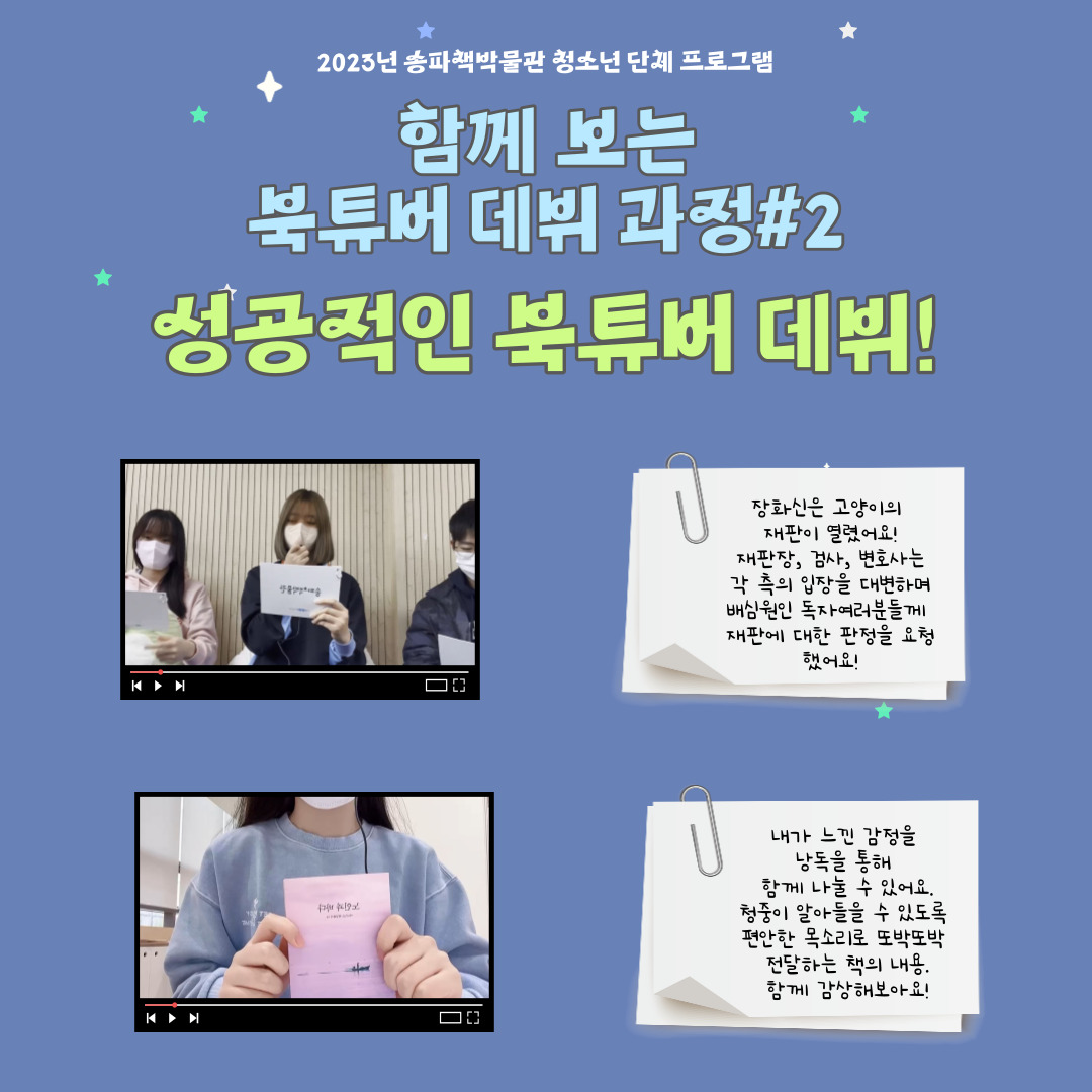 함께 보는 북튜버 데뷔 과정 #2 성공적인 북튜버 데뷔! / 장화신은 고양이의 재판이 열렸어요! 재판장, 검사, 변호사는 각 측의 입장을 대변하며 배심원인 독자여러분들께 재판에 대한 판정을 요청 했어요! / 내가 느낀 감정을 낭독을 통해 함께 나눌 수 있어요. 청중이 알아들을 수 있도록 편안한 목소리로 또박또박 전달하는 책의 내용. 함께 감상해보아요!