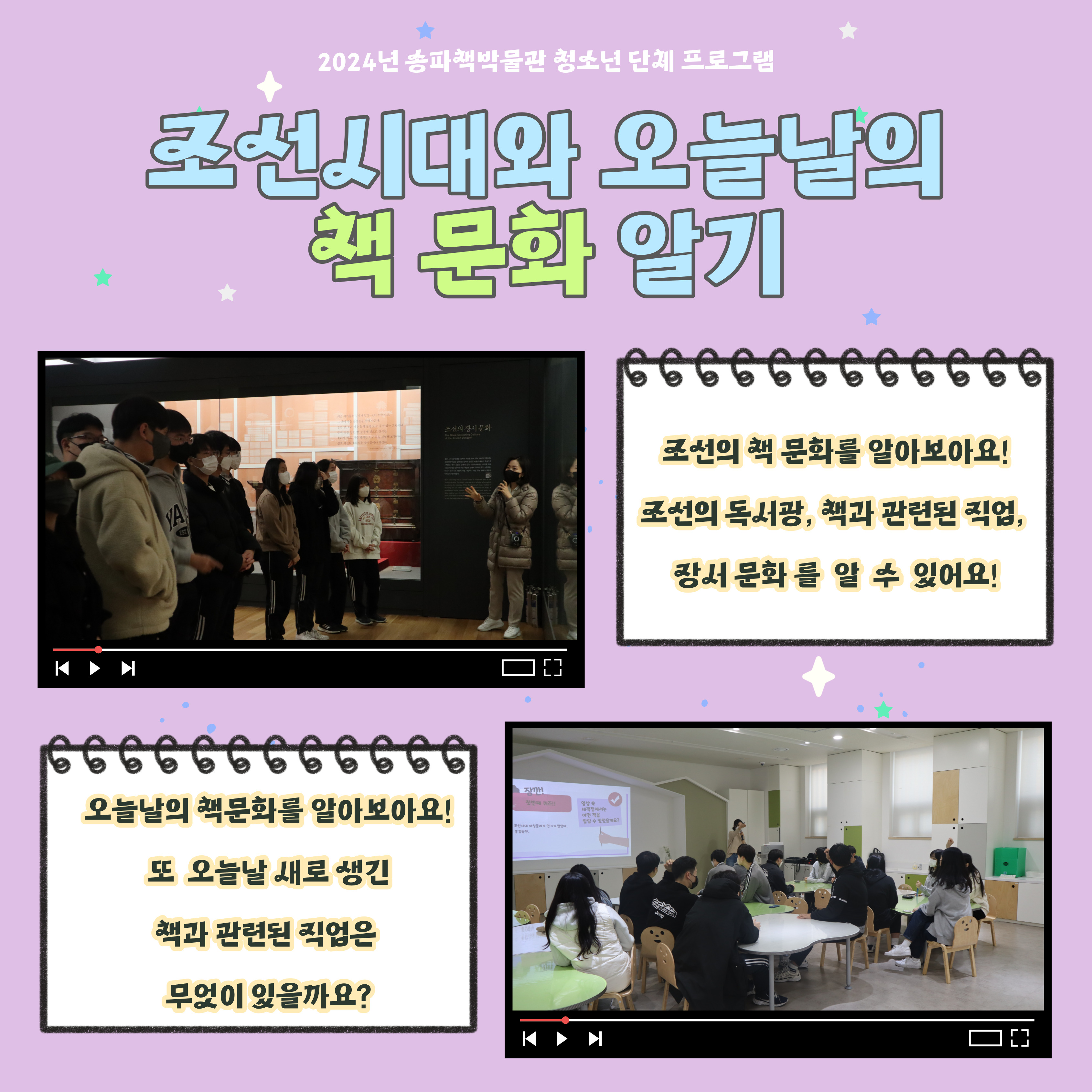 2024년 송파책박물관 청소년 단체 프로그램, 조신시대와 오늘날의 책 문화 알기, - 조선의 책 문화를 알아보아요! 조선의 독서광, 책과 관련된 직업, 장서 문화를 알 수 있어요! - 오늘날의 책문화를 알아보아요! 또 오늘날 새로 생긴 책과 관련된 직업은 무엇이 있을까요?