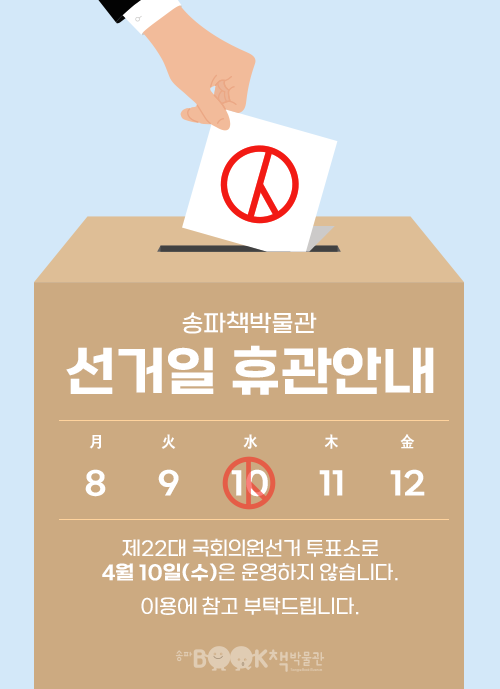 송파책박물관 선거일 휴관안내, 제22대 국회의원선거 투표소로 4월 10일(수)은 운영하지 않습니다. 이용에 참고 부탁드립니다.