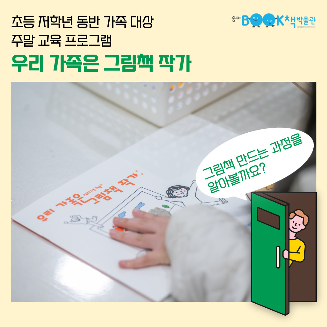 초등 저학년 동반 가족 대상 주말 교육 프로그램 우리 가족은 그림책 작가, 그림책 만드는 과정을 알아볼까요?