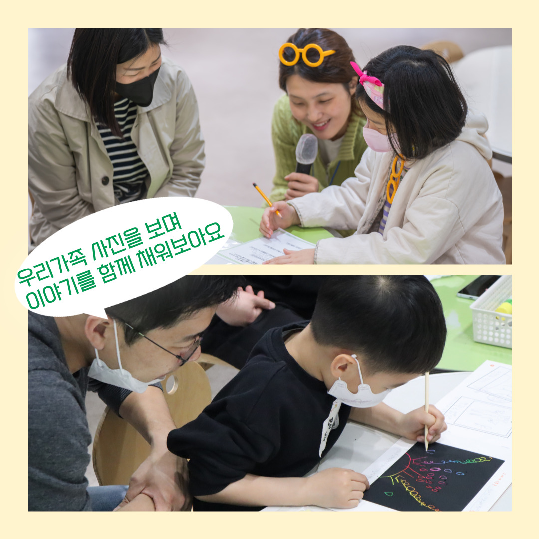 우리가족 사진을 보며 이야기를 함께 채워보아요