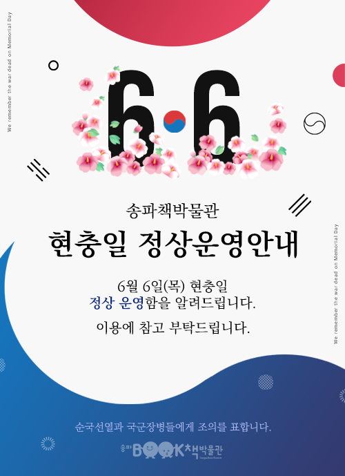 송파책박물관 현충일 정상운영안내, 6월 6일(목) 현충일 정상 운영함을 알려드립니다. 이용에 참고 부탁드립니다.