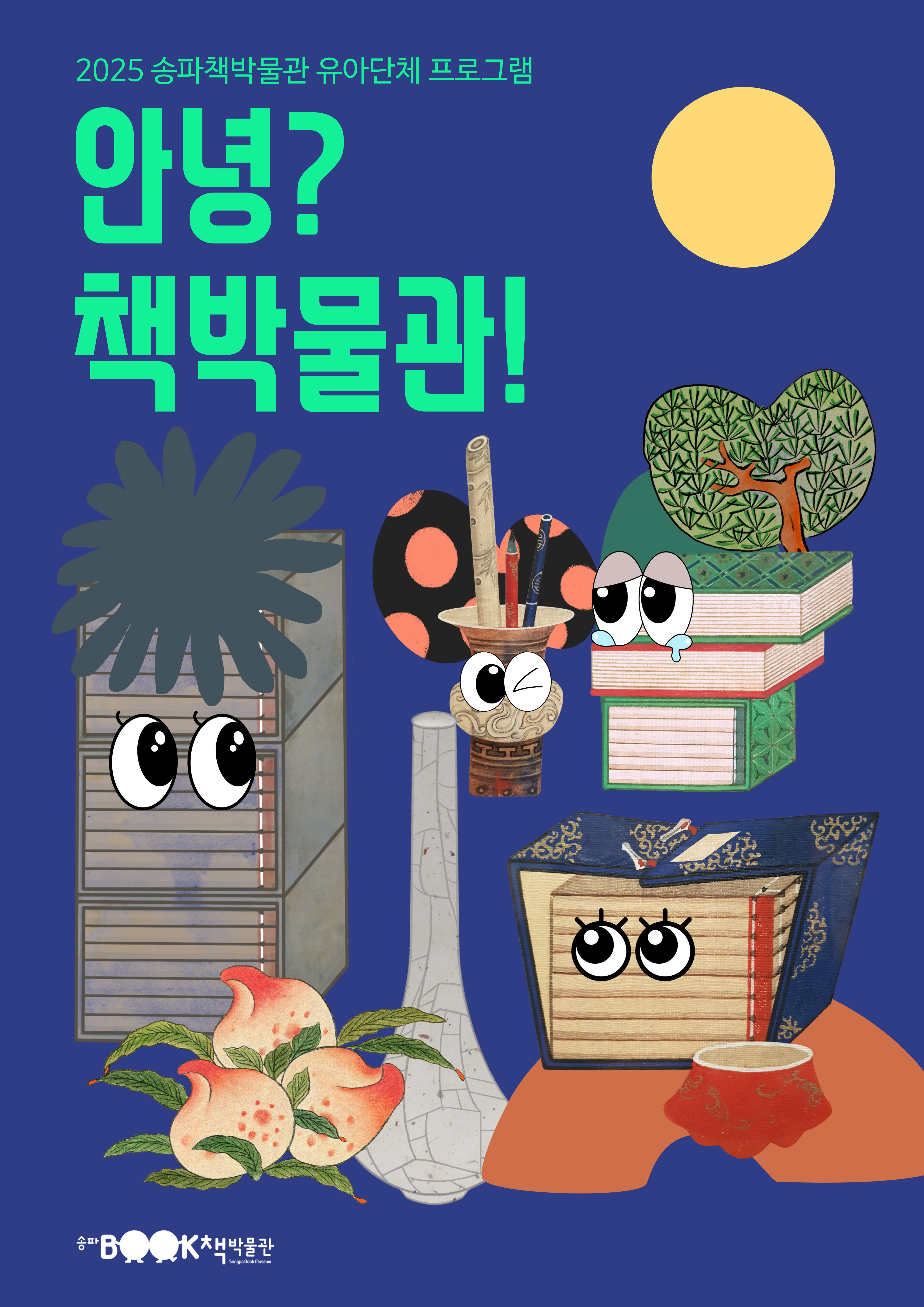 2025 송파책박물관 유아단체 프로그램 -  안녕? 책박물관! 송파책박물관