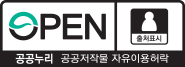 OPEN 출처표시 - 공공누리 공공저작물 자유이용허락