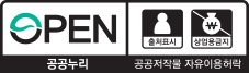 OPEN 출처표시, 상업용금지 - 공공누리 공공저작물 자유이용허락