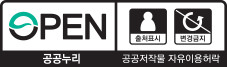 OPEN 출처표시,변경금지 - 공공누리 공공저작물 자유이용허락