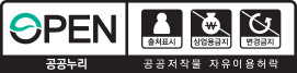 OPEN 출처표시,상업용금지,변경금지 - 공공누리 공공저작물 자유이용허락