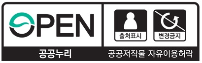 출처표시 변경금지 / 공공누리 공공저작물 자유이용허락